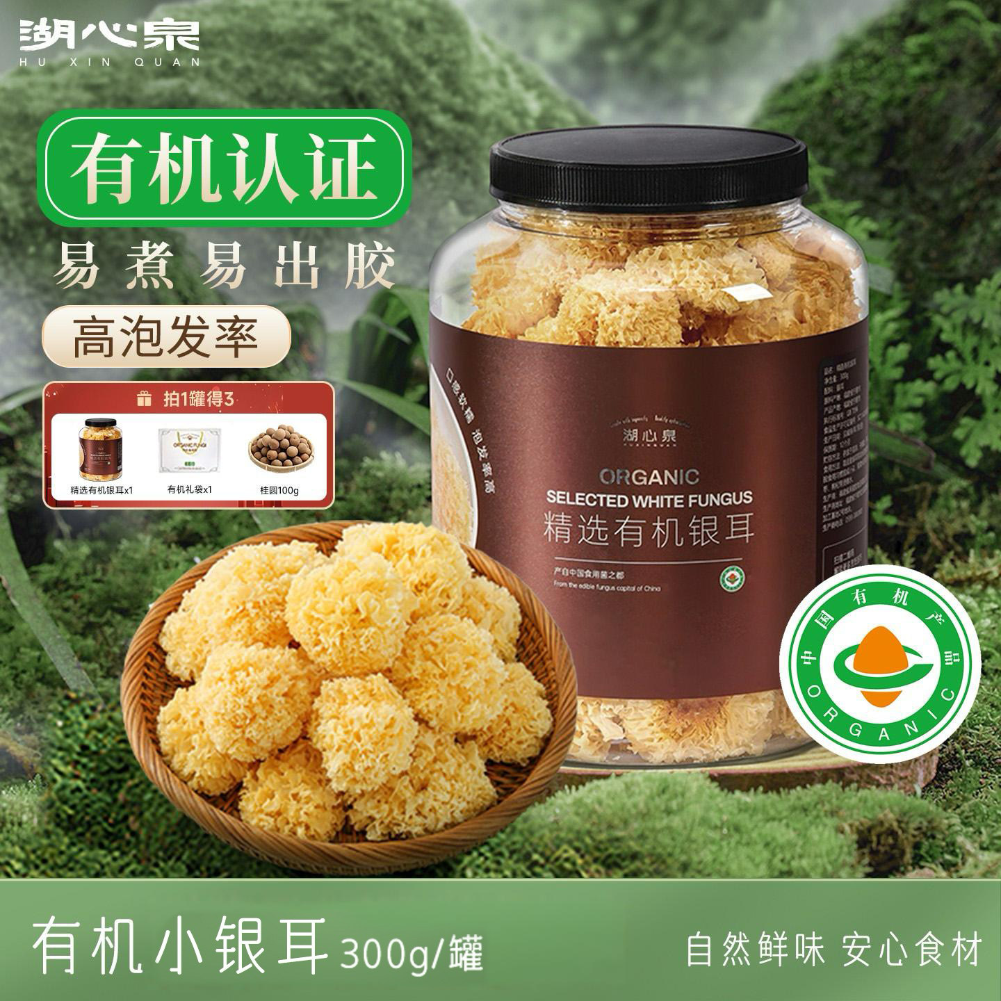 【有机认证】湖心泉有机银耳古田糯软雪白木耳小朵干货新鲜银耳羹