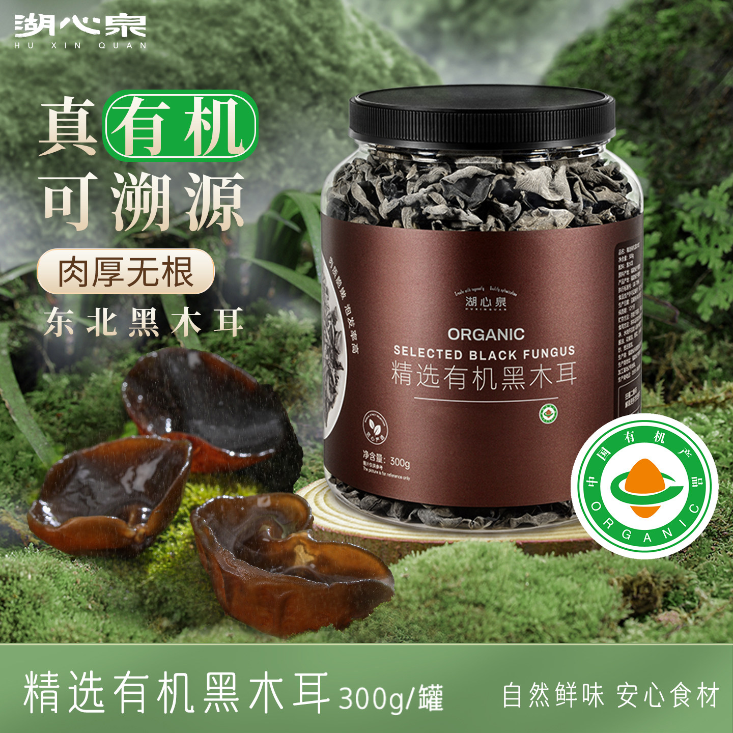 湖心泉有机黑木耳东北木耳秋木耳干货300g肉厚无根小碗耳