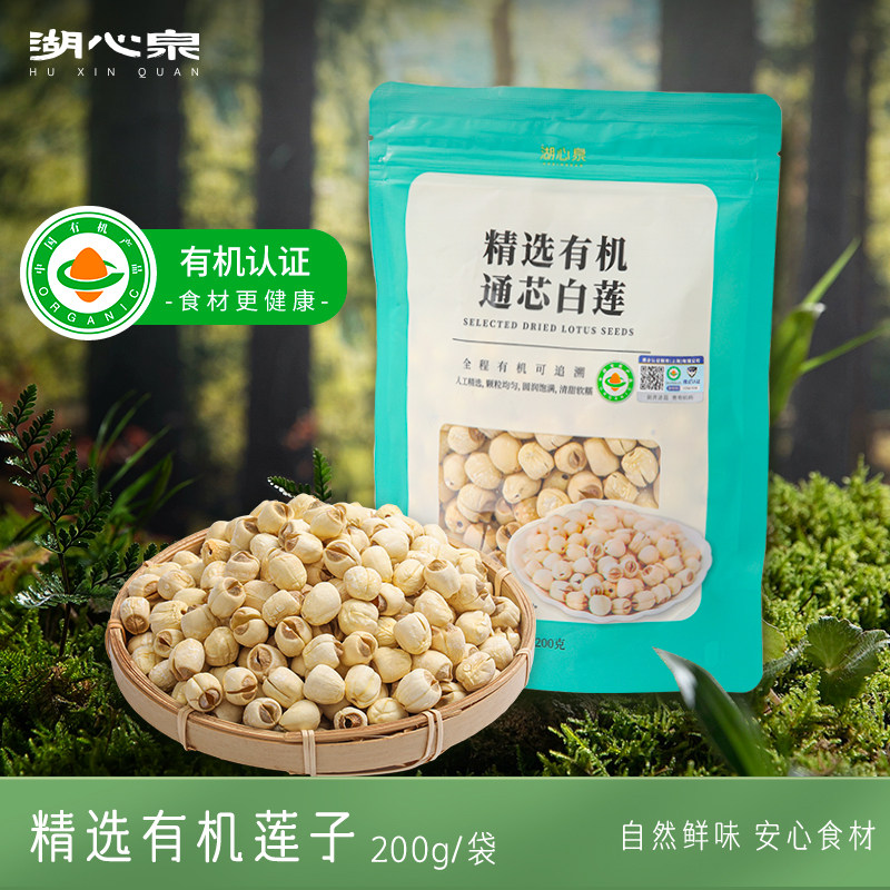 湖心泉有机莲子通芯白莲干货新鲜莲子原干手工去芯去皮莲子免泡发