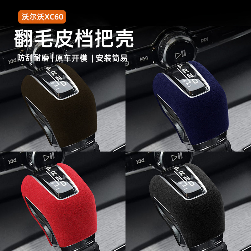 适用15-21款沃尔沃xc60s90xc40v60xc90汽车档把套翻毛皮排挡头套