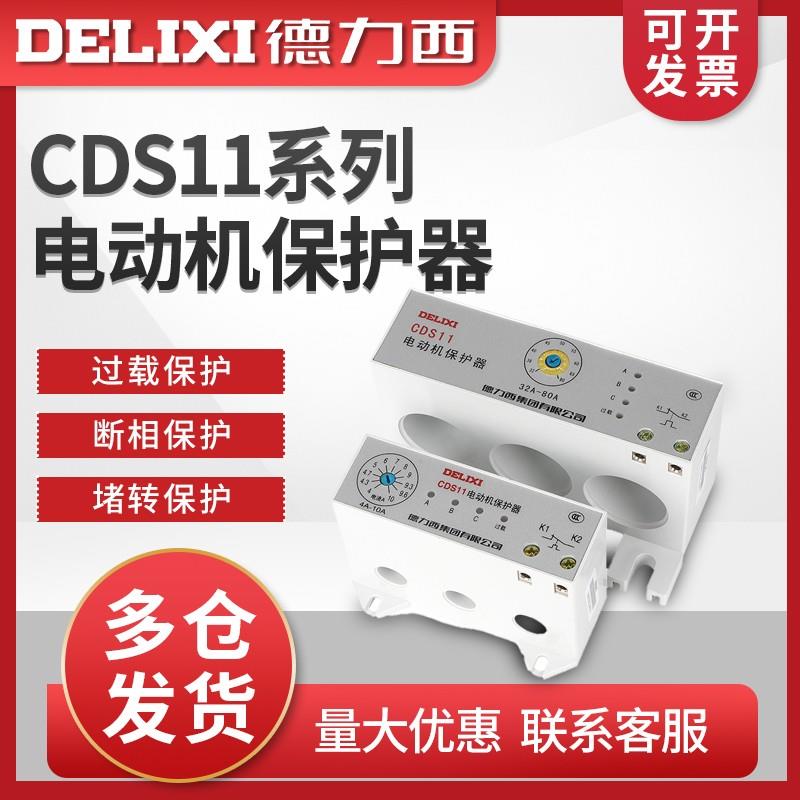 新款德力西CDS11电动机综合保护器缺相 过载 整定电流1A-320A包邮