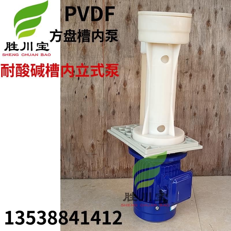 新款PVDF可空转槽内泵槽内耐腐蚀立式泵耐高温耐强酸铁氟龙化包邮