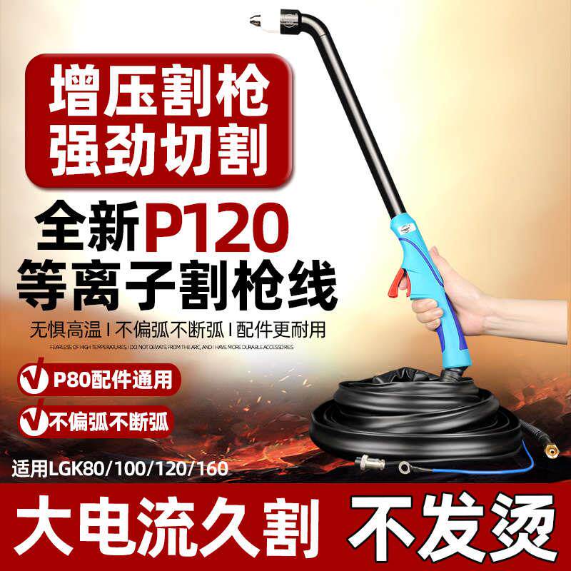 新款P80-120A等离子割枪线LGK100/120切割机配件加长防烫P80包邮