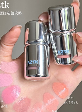 秋鱼推荐！aztk液体腮红膨胀色收缩色JC04显白氛围感无花果色提亮