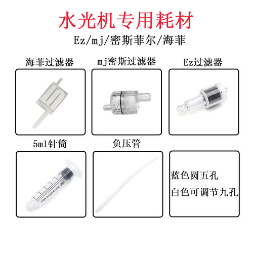Ez/mj海菲水光机过滤器负压管针筒针管密斯菲尔专用水光耗材配件