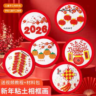 2026年新年元旦粘土diy材料包儿童手工制作粘贴画相框画幼儿园早教亲子手工材料摆件马年主题学校社区活动