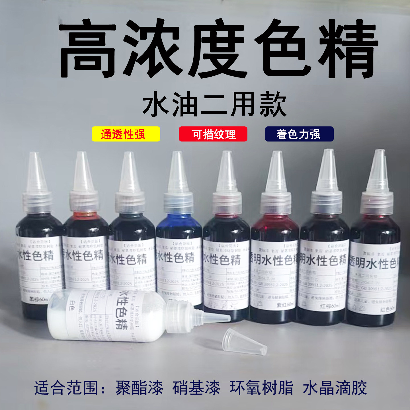 高浓度水油两用色精木器修复调色油漆调色着色剂高透型易调色色精