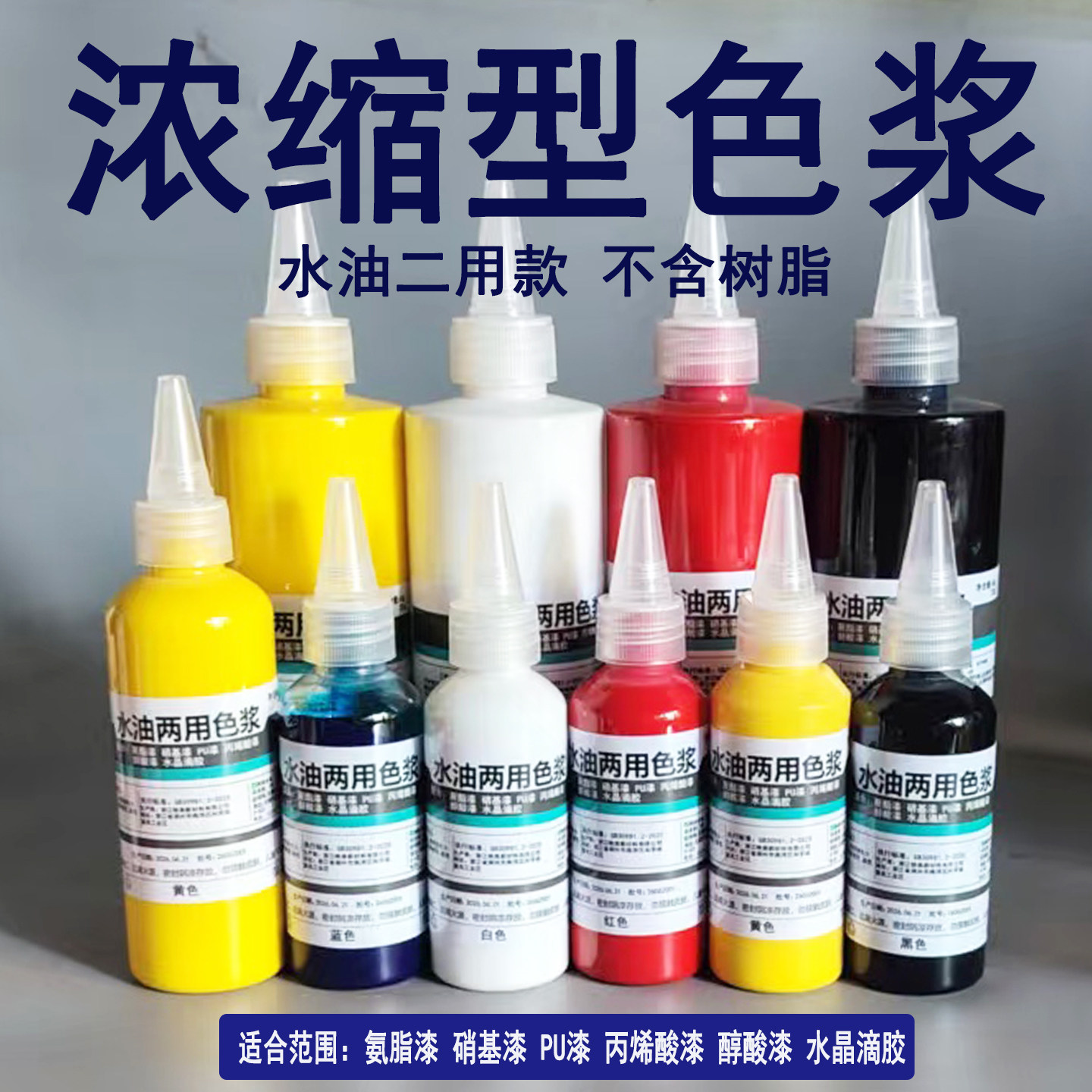 浓缩型色浆木器漆着色剂水油二用油漆调色浆硝基漆氨酯漆调配颜色