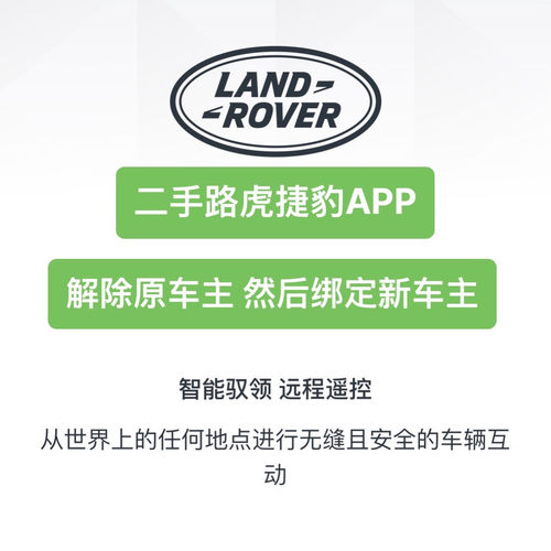 路虎智能驭领App捷豹智能驭领App解绑解除原车主转绑解绑远程服务