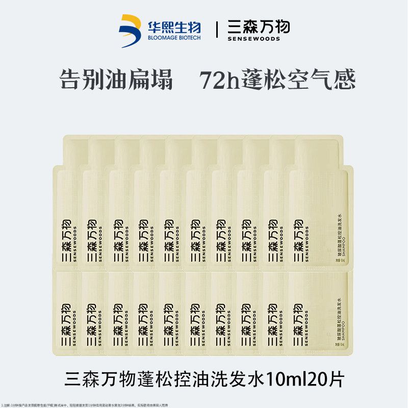 华熙生物三森万物玻尿酸去屑控油洗发水强韧蓬松养护头皮护理正品图片