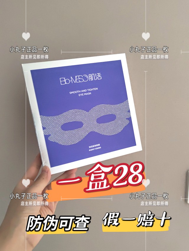 Bio-MESO肌活弹润紧致bm眼膜贴华熙生物 【防伪可查】 三盒共21片