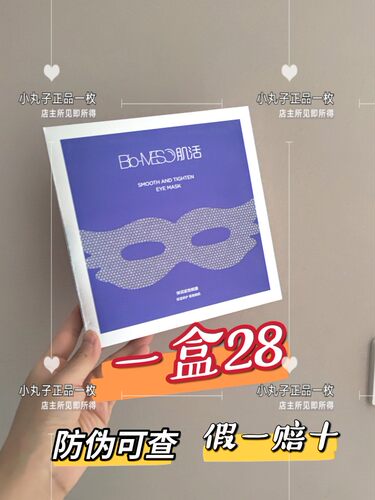 Bio-MESO肌活弹润紧致bm眼膜贴华熙生物 【防伪可查】