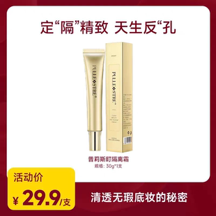 普莉斯町 清透提亮“小金条”30g*1支隔离乳|妆前乳打底肤色提亮