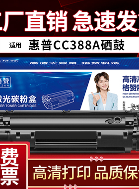 适用惠普CC388A硒鼓HPm1136 1108 p1106 1007 1008 1213 1216nfh 128FN打印机墨粉m126a 226dw粉盒易加粉碳粉