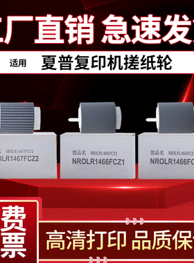 适用夏普MX-B4053 5053 6053 4083 5083 6083 6051R 5051 4051 B6081D B5081 B4081 D R纸盒搓纸轮1466