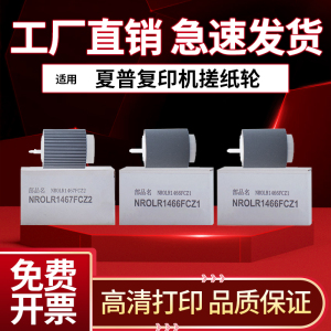 适用夏普MX-B4053 5053 6053 4083 5083 6083 6051R 5051 4051 B6081D B5081 B4081 D R纸盒搓纸轮1466