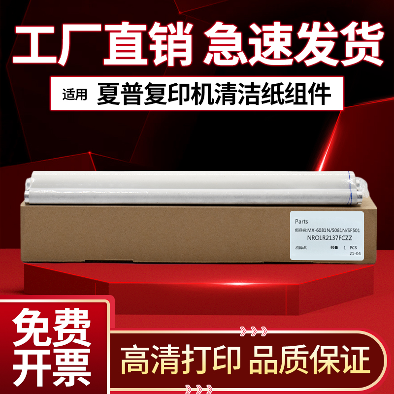 夏普5081C6081SFS501清洁纸