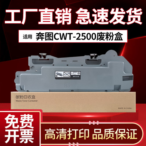 适用奔图CM250ADN废粉盒CWT-2500废粉仓 废碳粉收集器 墨粉回收盒
