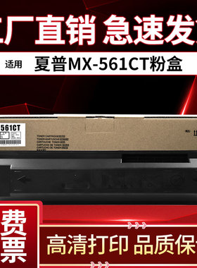 适用夏普MX-561CT墨粉盒MX-364 464 564 365 465 565 U N复印机 墨粉 碳粉mx560CT墨盒 粉筒