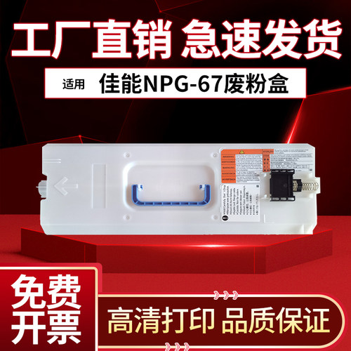 佳能G67C30203320L废粉盒
