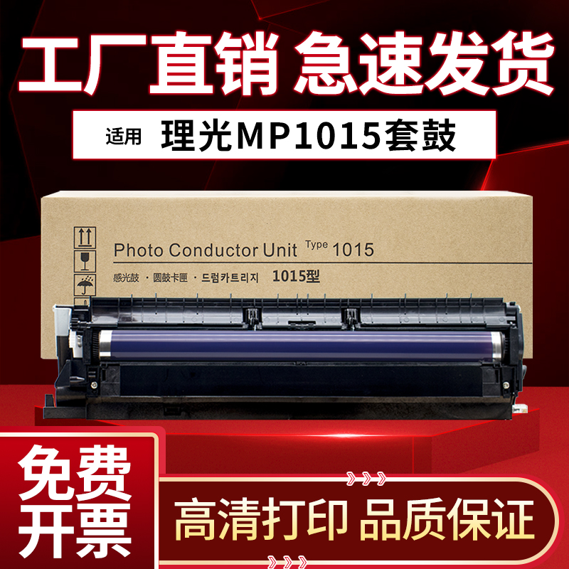 理光MP1610套鼓1015感光硒鼓