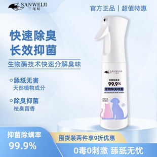 三尾纪宠物除臭剂杀菌去尿味生物酶分解猫砂狗猫尿渍持久除臭喷雾