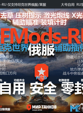仅支持lesta坦克世界俄服莱服辅助插件瞄准去草PFmods-RU代充值