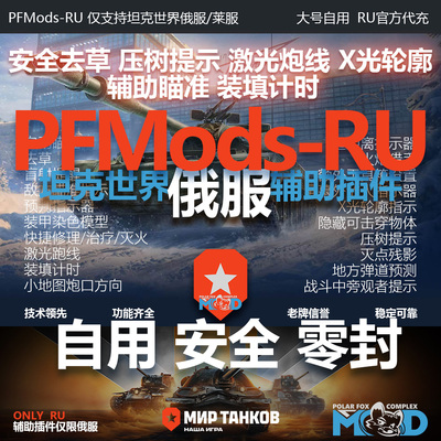 俄/莱服PFMOD辅助瞄准去草代充值
