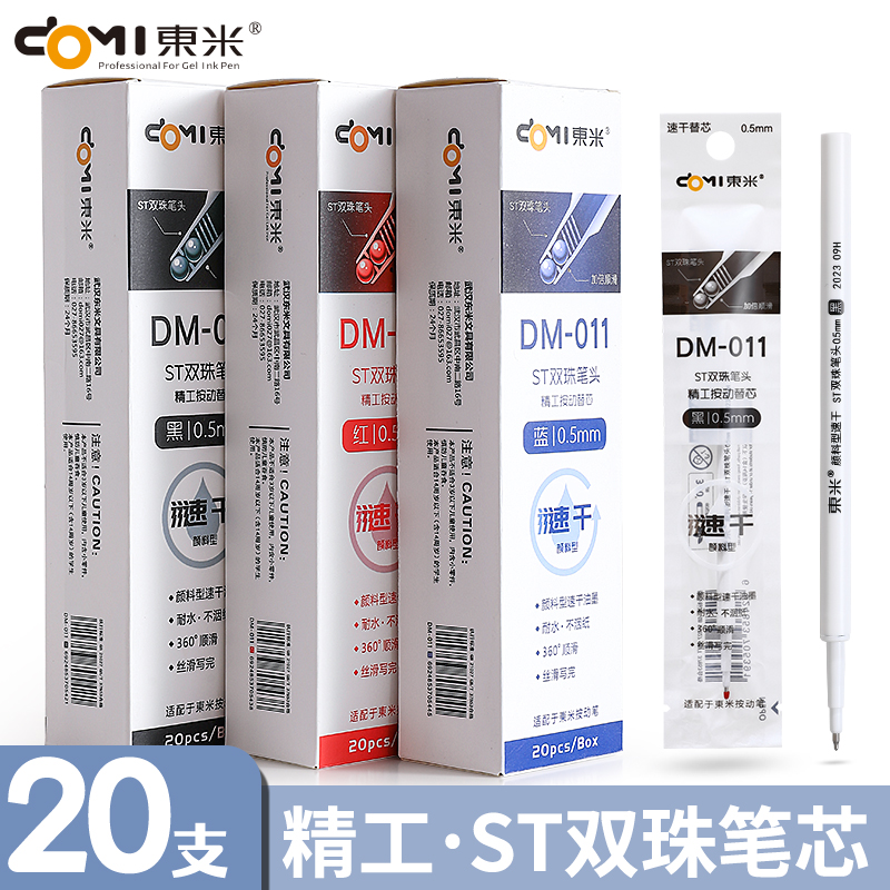 东米DM-011速干按动笔芯0.5mm双珠ST速干按动笔通用替芯刷题笔芯