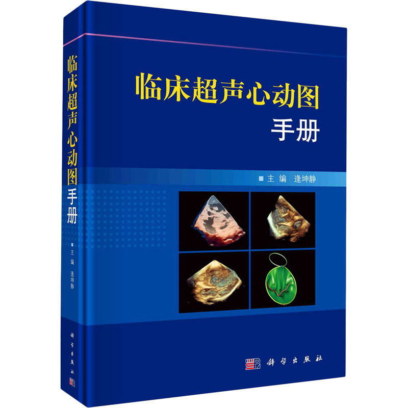 【正版新书有发票】临床超声心动图手册