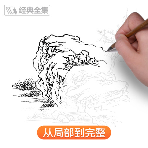 浅印描摹本芥子园山水树石篇
