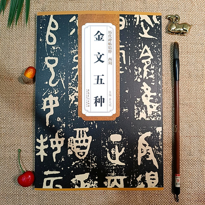 金文字帖五种大盂鼎史墙盘散氏盘
