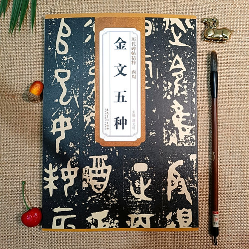 金文字帖五种大盂鼎史墙盘散氏盘