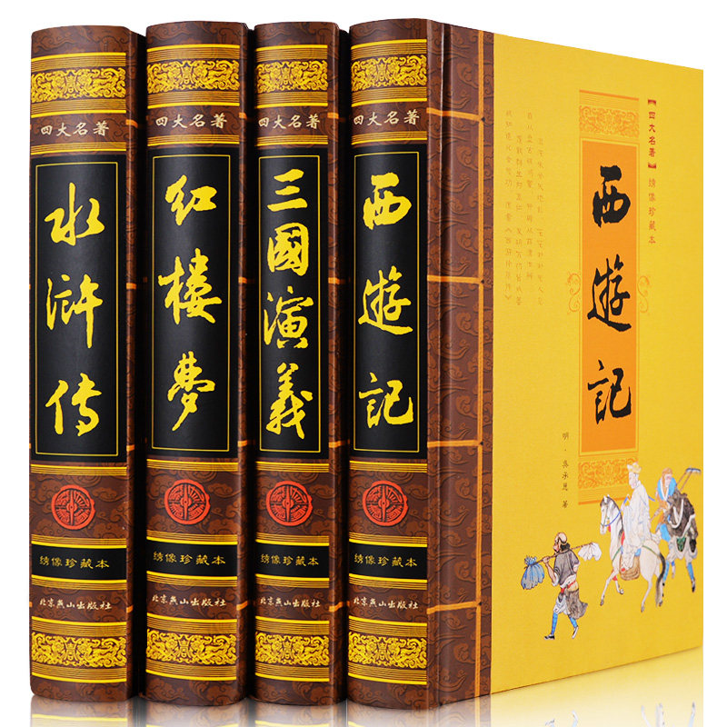 正版四大名著全套4卷北京燕山出版社绣像珍藏版足本无删减原著三国演义水浒传西游记红楼梦中国古典文学小说完整版锁线装图文藏书