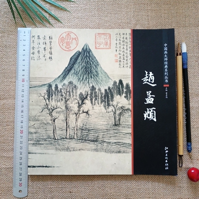 正版赵孟俯画集鹊华秋色图等