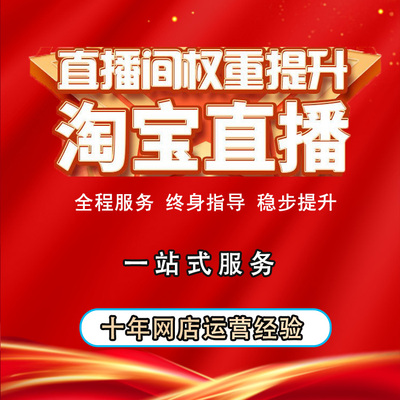 店铺装修直播代运营权限开通非淘宝直播申请入口代开达人号浮现权