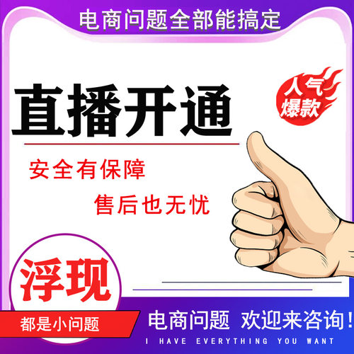 店铺直播运营指导培训权限开通非淘宝入驻申请入口代开达人号浮现