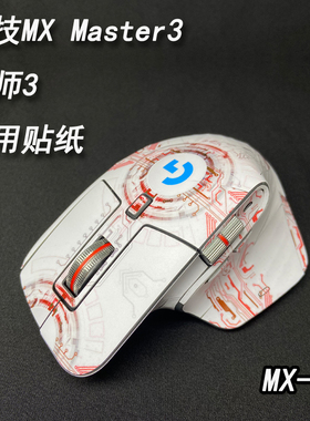 适用于罗技MX Master3鼠标贴纸大师3防滑磨砂保护贴膜简约真品贴