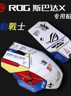 适用于ROG玩家国度 斯巴达X有线无线鼠标贴纸高达磨砂贴膜定制KDA