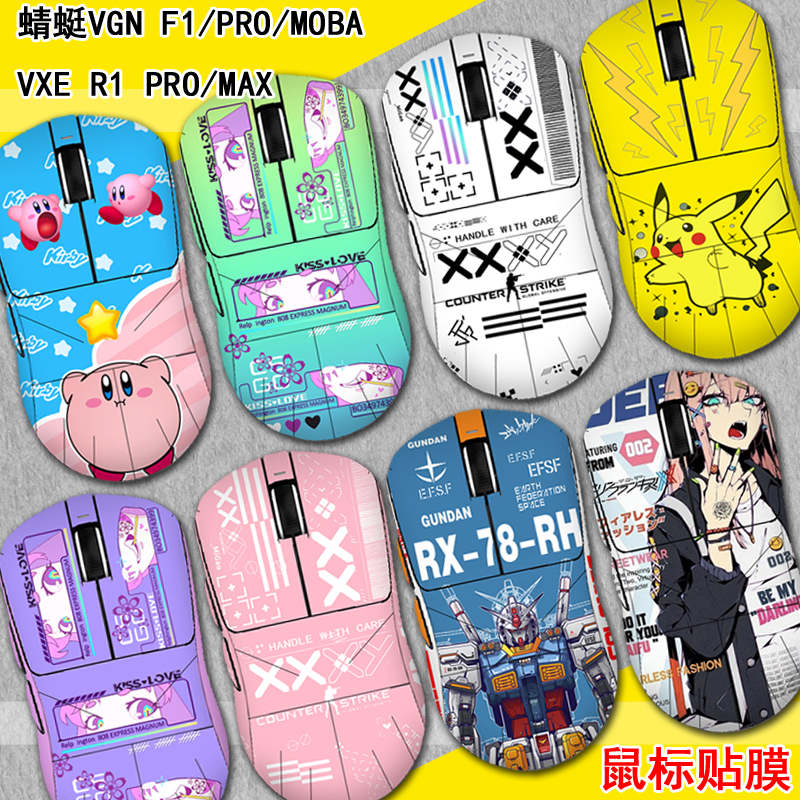 适用于VGN蜻蜓F1/f2鼠标贴纸PRO/MAX/MOBA微磨砂R1/pro防刮全包
