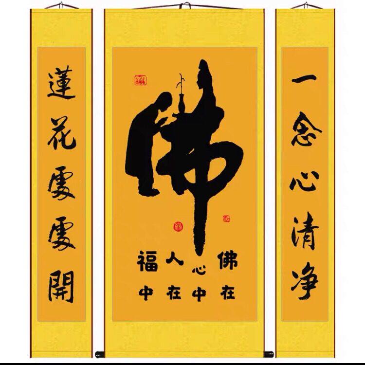 佛教佛字书法字画禅道中堂对联客厅茶馆书房佛堂背景墙壁挂图画轴