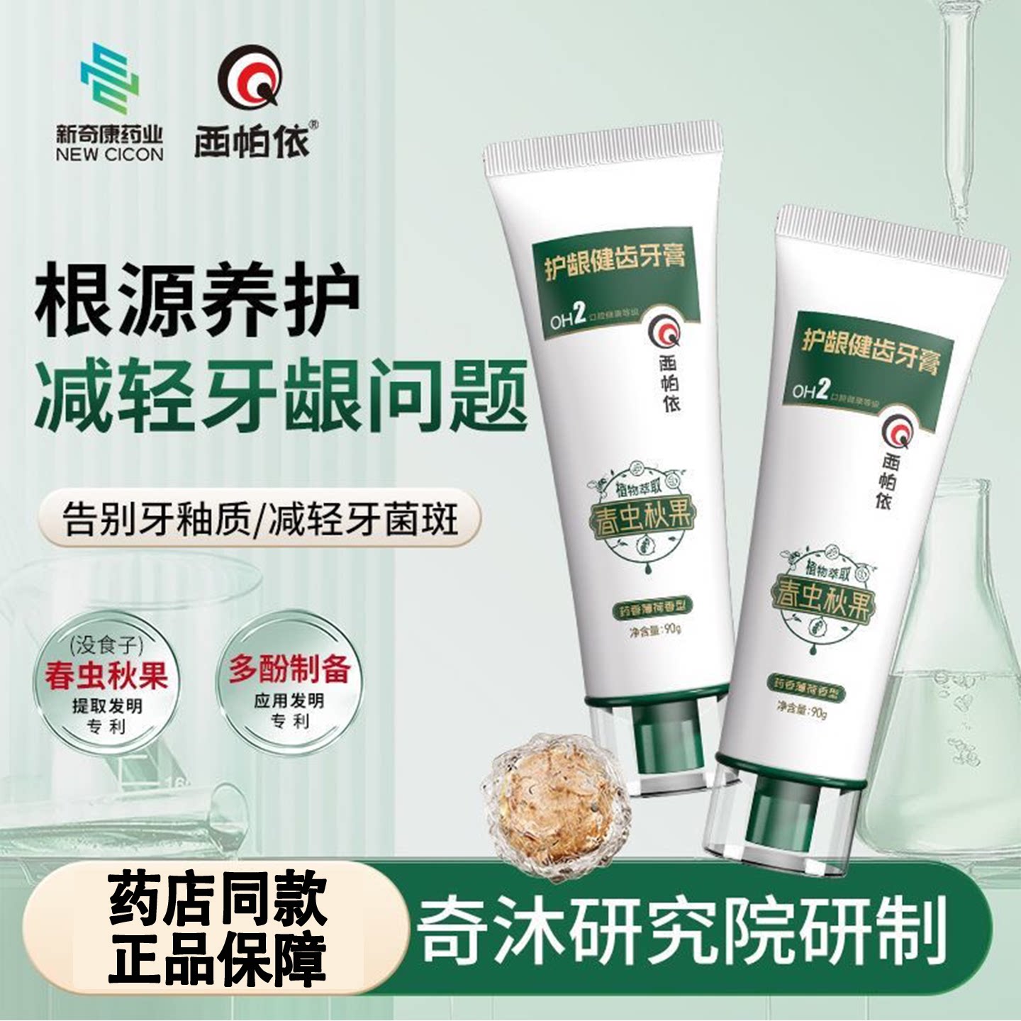西帕依护龈健齿牙膏90g春虫秋果没食子牙膏薄荷香西帕依牙膏口腔