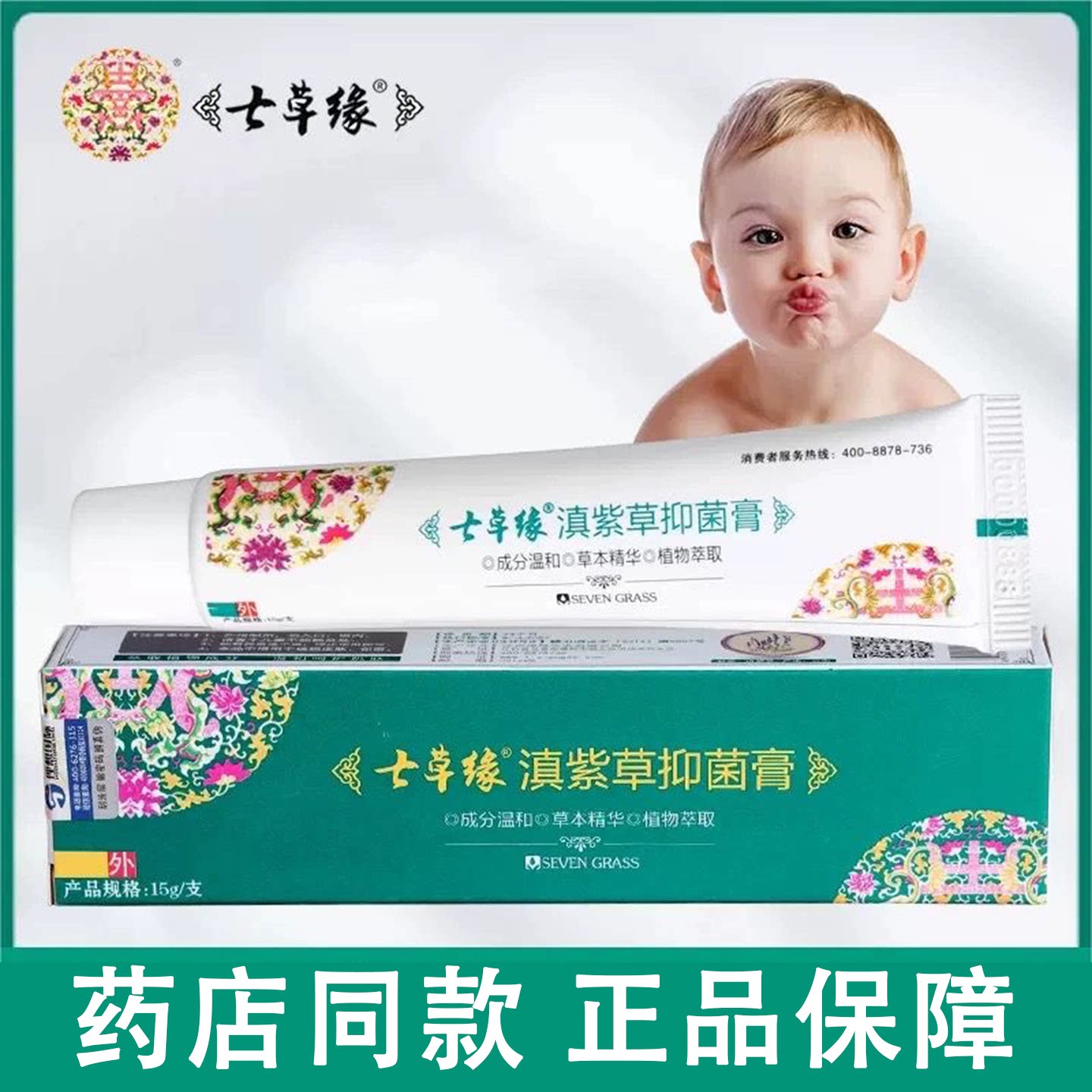 药店同款】七草缘滇紫草抑菌膏1皮肤消毒护理（消）