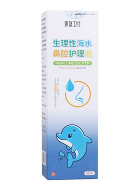 医院同款】家庭卫仕 生理性海水鼻腔护理液60ml喷剂清洁喷雾卫士