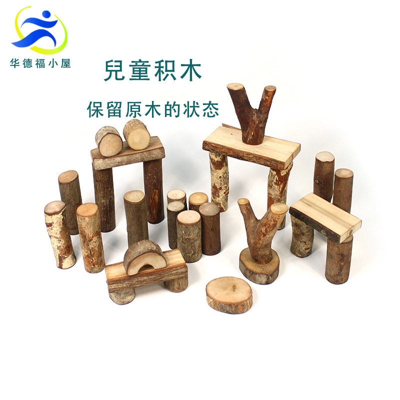 华德福小屋30块纯天然带树皮原木积木儿童拼搭构建玩具创意套装.