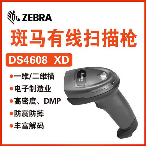 ZEBRA 斑马 DS4608SR/HD/XD有线二维条码扫描枪XD版可扫CPU镭射码
