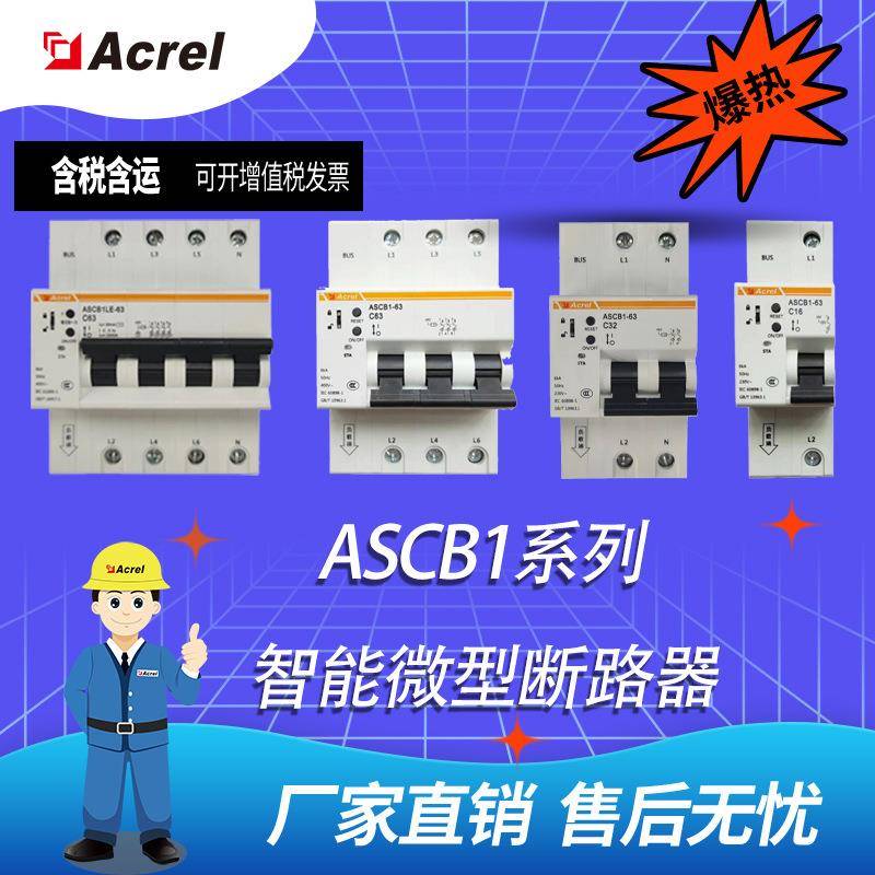 微型智能漏电断路器ASCB1LE空开手机无线远程控制开关