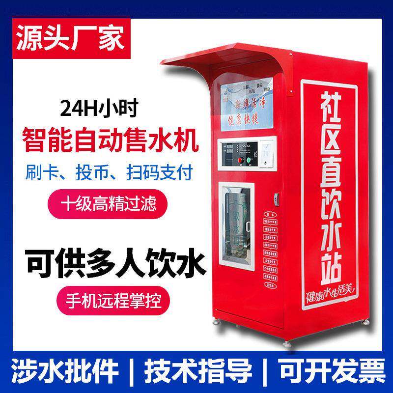 小区自动售水机远程操控投币刷卡扫码支付社区水站自助直饮水机