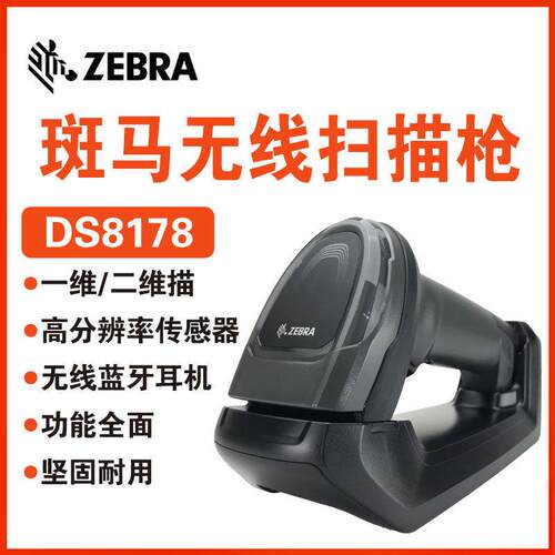 ZEBRA斑马DS8108/DS8178无线蓝牙二维条码扫描枪扫码DS6878升级款