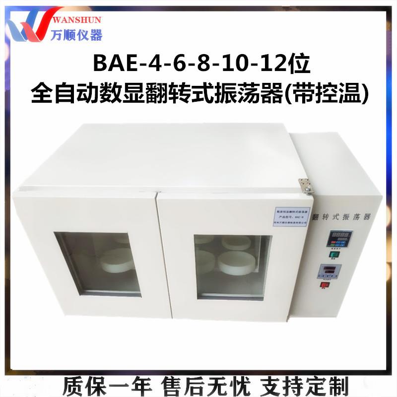BAE-12全自动翻转式振荡器数显控温翻转式振荡器翻转式恒温振荡